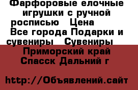 Фарфоровые елочные игрушки с ручной росписью › Цена ­ 770 - Все города Подарки и сувениры » Сувениры   . Приморский край,Спасск-Дальний г.